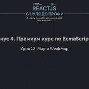EcmaScript 6 ES6 Map и WeakMap Урок 12