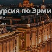 Экскурсия по Эрмитажу