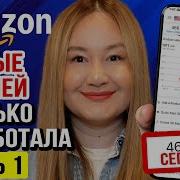 АМАЗОН запустила новый товар с нуля Сколько заработала за первые 10 дней
