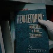 Нефтегорск 25 лет трагедии