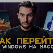Как перейти с Windows на MacOS Полезный гайд для новичков