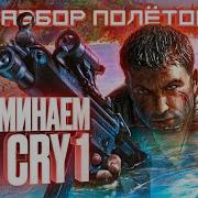 Когда Far Cry делала не Ubisoft Разбор полётов