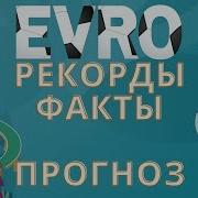 Интересные факты ЕВРО Рекорды Чемпионатов Европы прогноз на Евро 2020