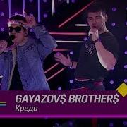 GAYAZOV BROTHER Кредо