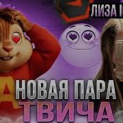 ВЛЮБЛЕННЫЙ ВИТЯ ТАЩИТ РАДИ НЕЕ ВИТЯ ХЕЛИН ЛИЗА ICEICELL ИГРАЮТ ФЕЙСИТ Formixyouknow CS2