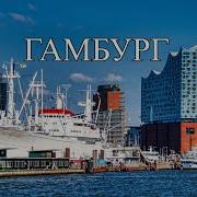 Гамбург ТОП 10 лучших мест и достопримечательностей Гамбурга Что посмотреть в Гамбурге