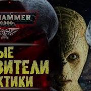 Кабал Судьба тайных правителей галактики История вселенной Warhammer 40000