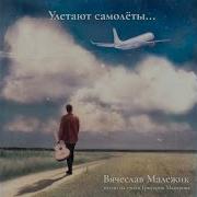 Здравствуй и прощай