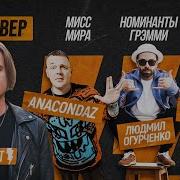Ортём Rapanacondaz Кубынин Lyudmil Ogurchenko Сальников DisgustingMen в АлексКАСТ