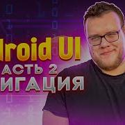 Как создать мультиплатформенную навигацию Курс Kotlin Multiplatform для новичков