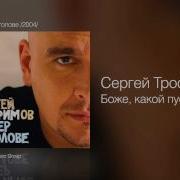 Сергей Трофимов Боже какой пустяк Ветер в голове 2004