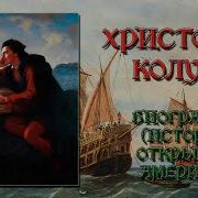 Христофор Колумб Биография История открытия Америки