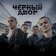OST ЧЁРНЫЙ ДВОР