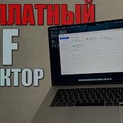 Как редактировать PDF файл бесплатно Изменить PDF документ на компьютере 2025