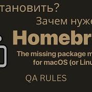 Homebrew Как установить и начать пользоваться