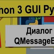 Урок 17 Диалог QMessageBox Python 3 разработка GUI на PyQt5 Python 3 Уроки Для Начинающих