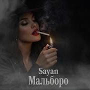 Sayan Мальборо Дым Страсти REMIX 2026
