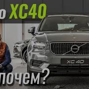 Volvo XC40 Пакетные комплектации приехали Вольво ХС40 в ЧтоПочем S10e10