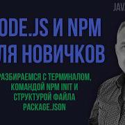 JS с нуля 37 Что такое Node Js и NPM Инициализация проекта и настройка Package Json