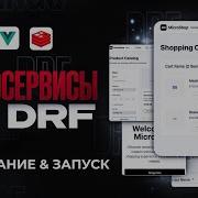 МИКРОСЕРВИСНОЕ ПРИЛОЖЕНИЕ ОТ А ДО Я DRF VUE МИКРОСЕРВИСЫ КУРС DJANGO REDIS POSTMAN VUE