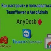 Как настроить и пользоваться TeamViewer и AeroAdmin
