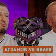 Битва шефов Ренат Агзамов VS Константин Ивлев Новый выпуск