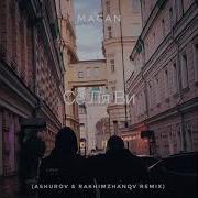 Macan Се Ля Ви ASHUROV Rakhimzhanov Remix