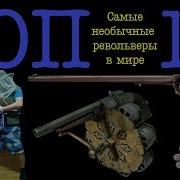 Топ 10 Необычных револьверов в мире