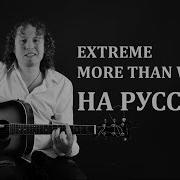 Extreme More Than Words НА РУССКОМ