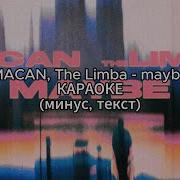 MACAN The Limba Maybe КАРАОКЕ минус текст