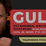 GULP 2022 установка настройка плагины Подробный курс по настройке галпа для быстрой сборки проекта