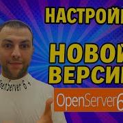 OpenServer 6 РЕАЛЬНО РАБОЧАЯ НАСТРОЙКА