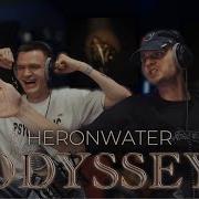 Реакция на Heronwater ODYSSEY