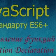 JavaScript 8 объявление функций по Function Declaration аргументы по умолчанию