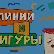 Изучаем линии и фигуры Для детей 3 5 лет