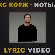 Макс Корж Мотылек