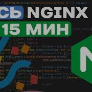 ВЕСЬ NGINX ЗА 15 МИН