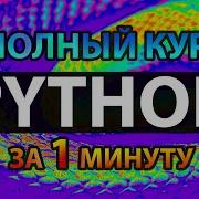 Python за 1 минуту ПОЛНЫЙ КУРС