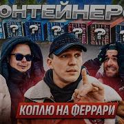 10 КОНТЕЙНЕРОВ Коплю на Феррари Масленников Жекич Булкин Миша Форсаж