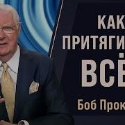 Как работают ВИБРАЦИИ ЧАСТОТЫ и ЗАКОН ПРИТЯЖЕНИЯ Боб Проктор