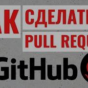 How To Make A Pull Request