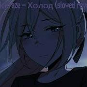 Shadowraze Холод Slowed Reverb 1 HOUR