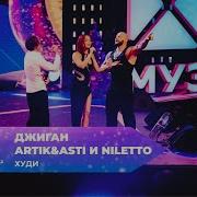 Джиган Artik Asti и NILETTO Худи ТАНЦЫ ЁЛКА МУЗ ТВ 2025