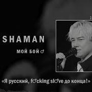 SHAMAN МОЙ БОЙ Right Version Gachi Remix