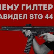 КАК STG 44 НАВСЕГДА ИЗМЕНИЛ ИСТОРИЮ ОРУЖИЯ