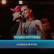 Татьяна Куртукова Наливное яблочко БИТВА ПОКОЛЕНИЙ