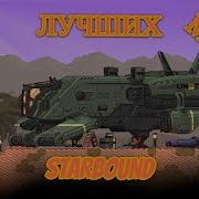 Я УСТАНОВИЛ 30 САМЫХ ПОПУЛЯРНЫХ МОДОВ НА STARBOUND