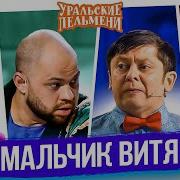 Сборник Мальчик Витя Уральские Пельмени