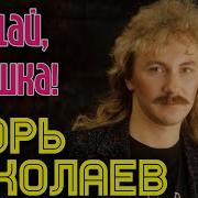 Игорь Николаев Прощай Наташка аудио
