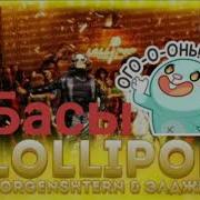 Элджей MORGENSHTERN Lollipop басы